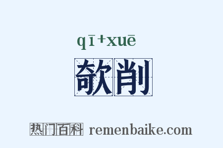 欹削是什么意思的图片